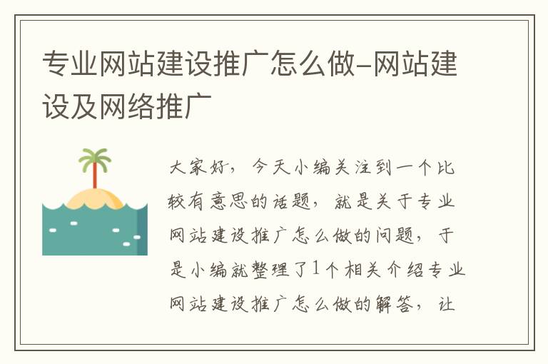 专业网站建设推广怎么做-网站建设及网络推广