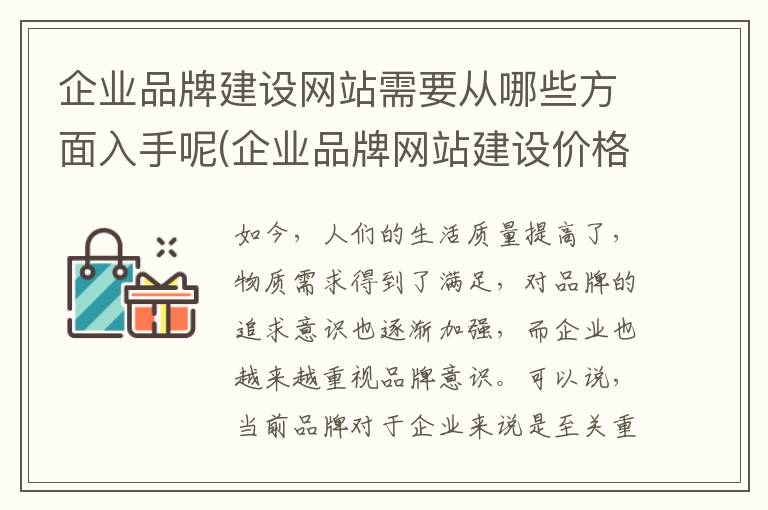 企业品牌建设网站需要从哪些方面入手呢(企业品牌网站建设价格)