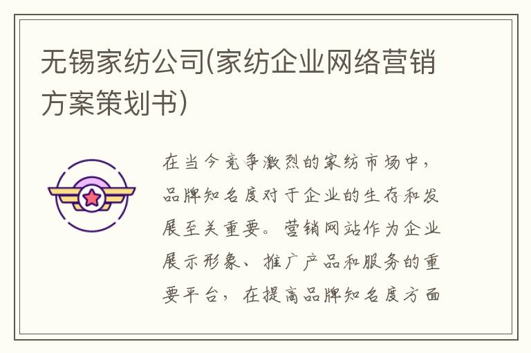 无锡家纺公司(家纺企业网络营销方案策划书)