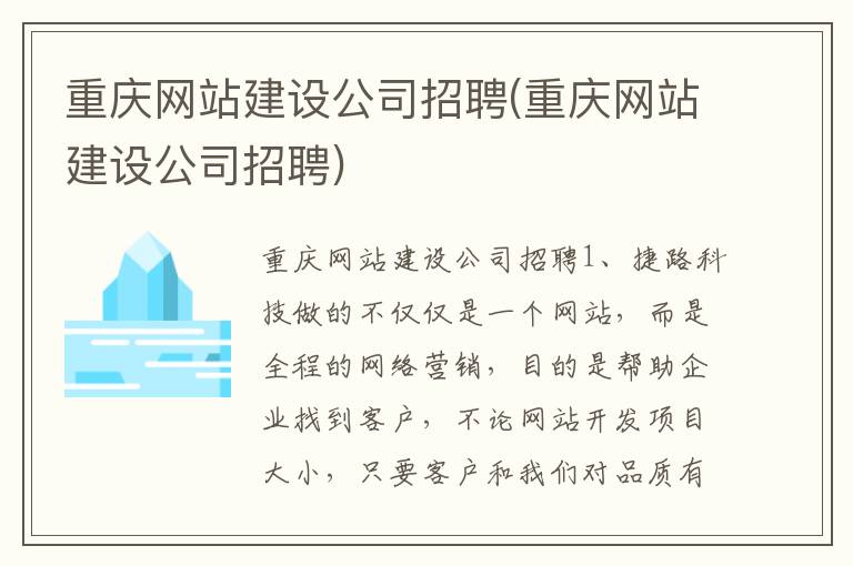 重庆网站建设公司招聘(重庆网站建设公司招聘)