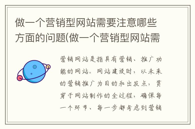 做一个营销型网站需要注意哪些方面的问题(做一个营销型网站需要注意哪些方面呢)