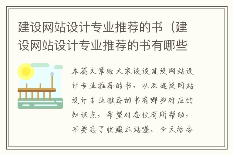 建设网站设计专业推荐的书（建设网站设计专业推荐的书有哪些）