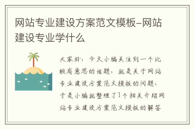 网站专业建设方案范文模板-网站建设专业学什么