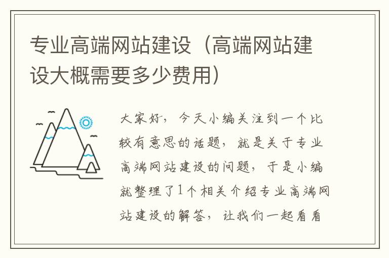 专业高端网站建设（高端网站建设大概需要多少费用）