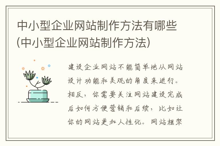 中小型企业网站制作方法有哪些(中小型企业网站制作方法)