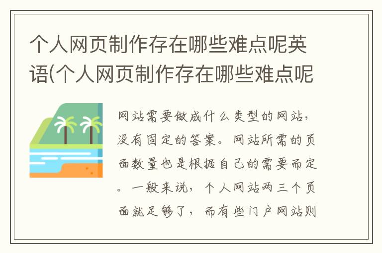 个人网页制作存在哪些难点呢英语(个人网页制作存在哪些难点呢英文)