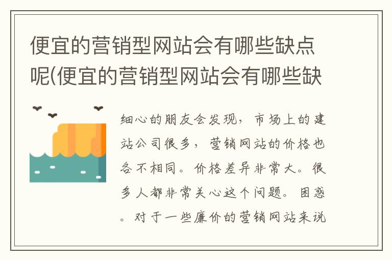 便宜的营销型网站会有哪些缺点呢(便宜的营销型网站会有哪些缺点和不足)