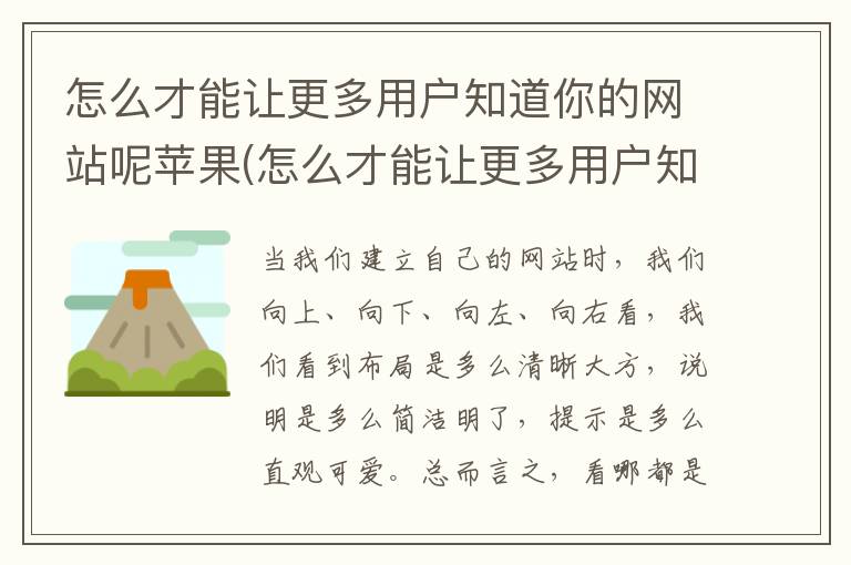 怎么才能让更多用户知道你的网站呢苹果(怎么才能让更多用户知道你的网站呢)