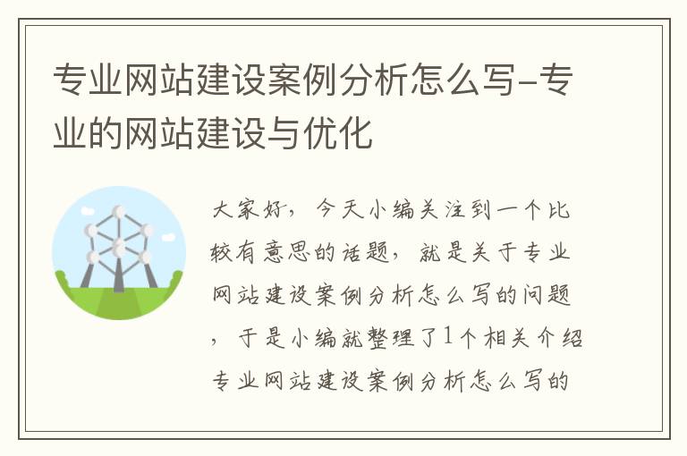 专业网站建设案例分析怎么写-专业的网站建设与优化