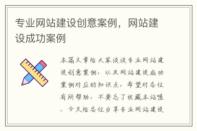 专业网站建设创意案例，网站建设成功案例