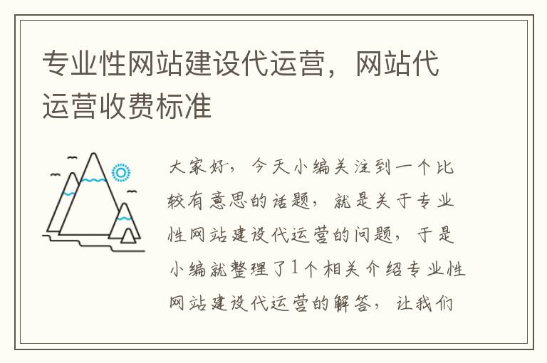 专业性网站建设代运营，网站代运营收费标准