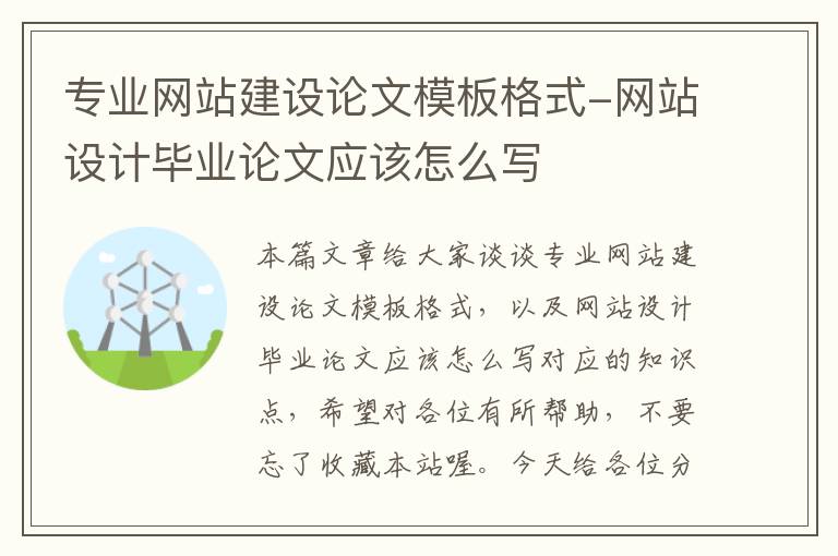 专业网站建设论文模板格式-网站设计毕业论文应该怎么写