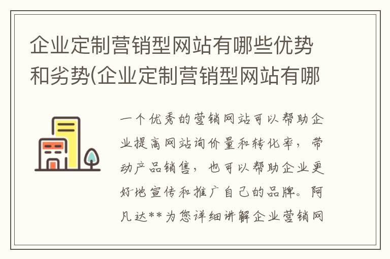 企业定制营销型网站有哪些优势和劣势(企业定制营销型网站有哪些优势呢)