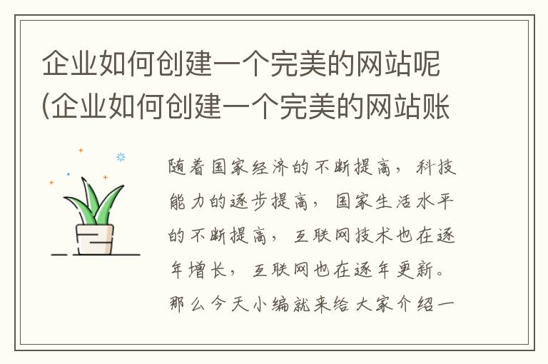 企业如何创建一个完美的网站呢(企业如何创建一个完美的网站账号)