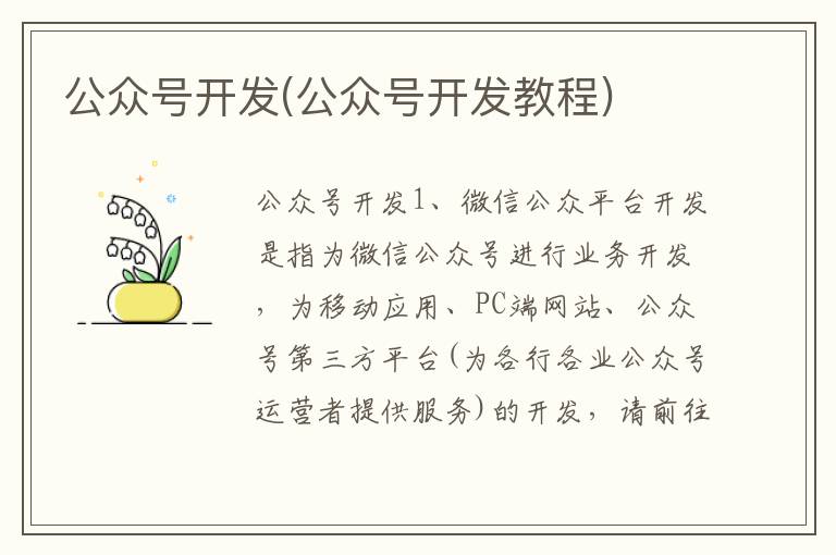 公众号开发(公众号开发教程)