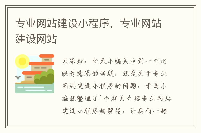 专业网站建设小程序，专业网站建设网站