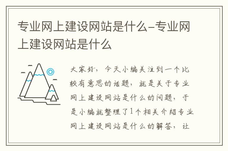 专业网上建设网站是什么-专业网上建设网站是什么