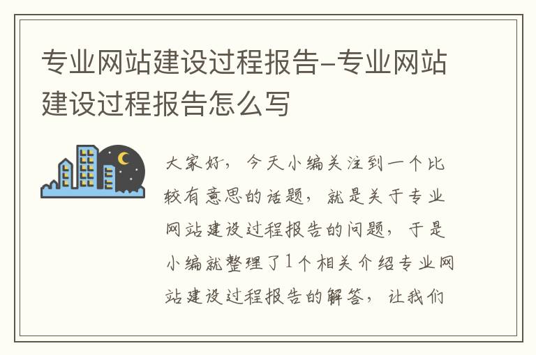 专业网站建设过程报告-专业网站建设过程报告怎么写