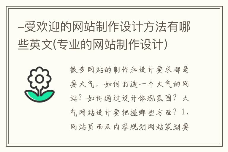 -受欢迎的网站制作设计方法有哪些英文(专业的网站制作设计)