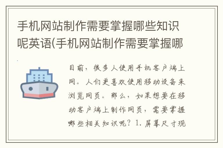 手机网站制作需要掌握哪些知识呢英语(手机网站制作需要掌握哪些知识呢)