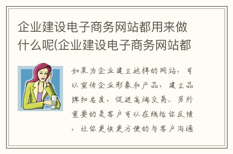 企业建设电子商务网站都用来做什么呢(企业建设电子商务网站都用来做什么呢英语)