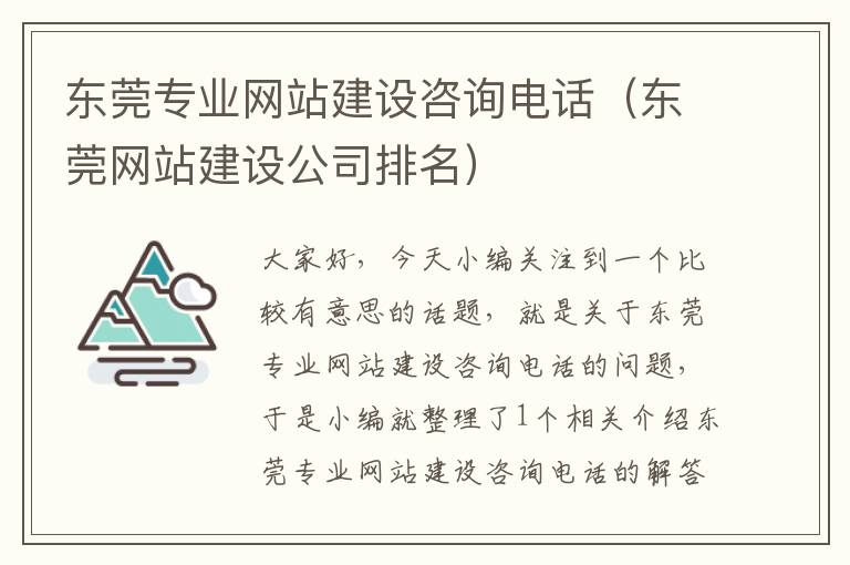 东莞专业网站建设咨询电话（东莞网站建设公司排名）