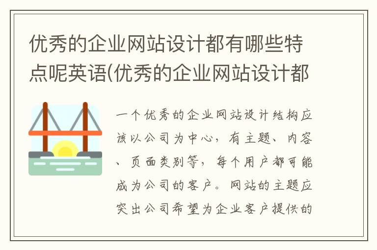 优秀的企业网站设计都有哪些特点呢英语(优秀的企业网站设计都有哪些特点呢英文)