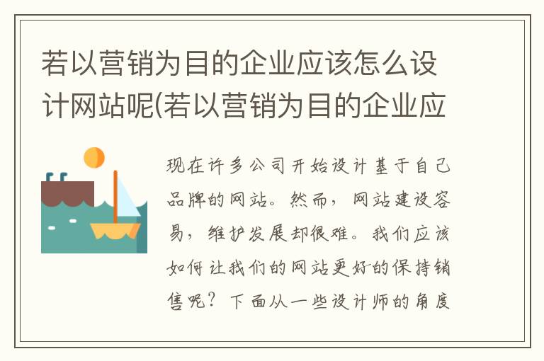 若以营销为目的企业应该怎么设计网站呢(若以营销为目的企业应该怎么设计网站营销策略)