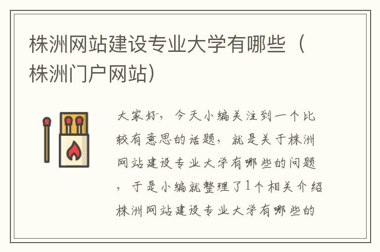 株洲网站建设专业大学有哪些（株洲门户网站）