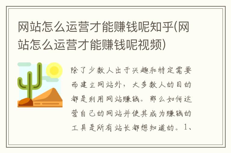 网站怎么运营才能赚钱呢知乎(网站怎么运营才能赚钱呢视频)