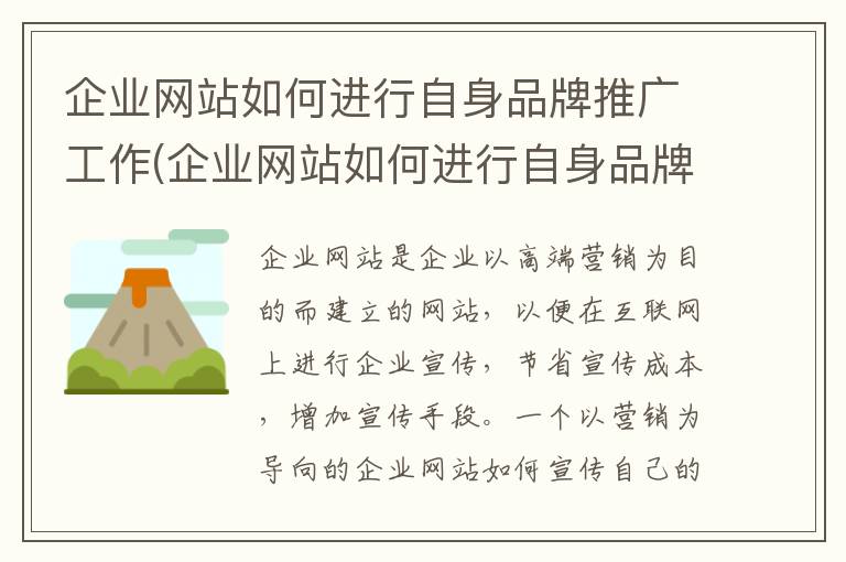 企业网站如何进行自身品牌推广工作(企业网站如何进行自身品牌推广)