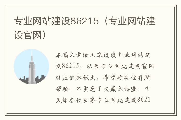 专业网站建设86215（专业网站建设官网）