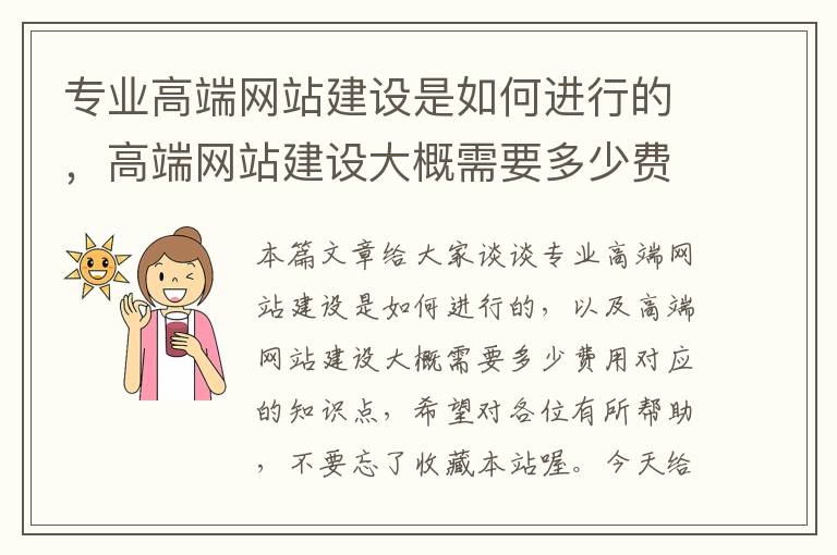 专业高端网站建设是如何进行的，高端网站建设大概需要多少费用