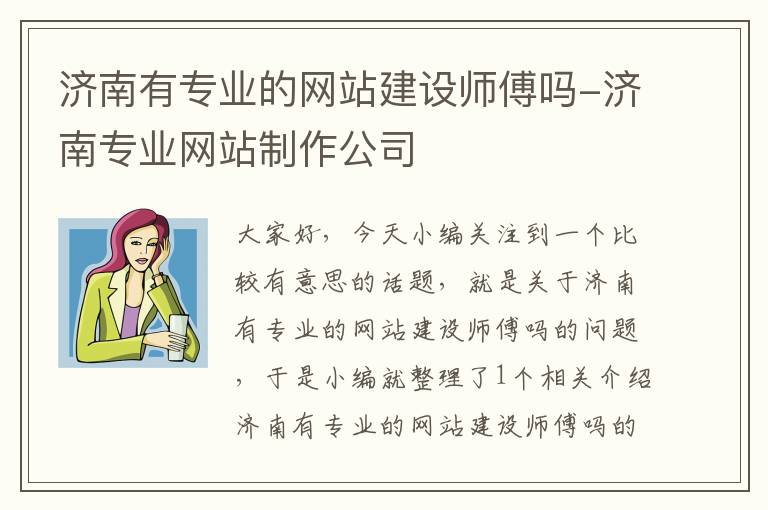 济南有专业的网站建设师傅吗-济南专业网站制作公司