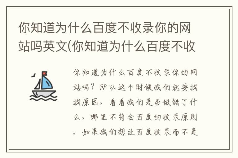 你知道为什么百度不收录你的网站吗英文(你知道为什么百度不收录你的网站吗英语)