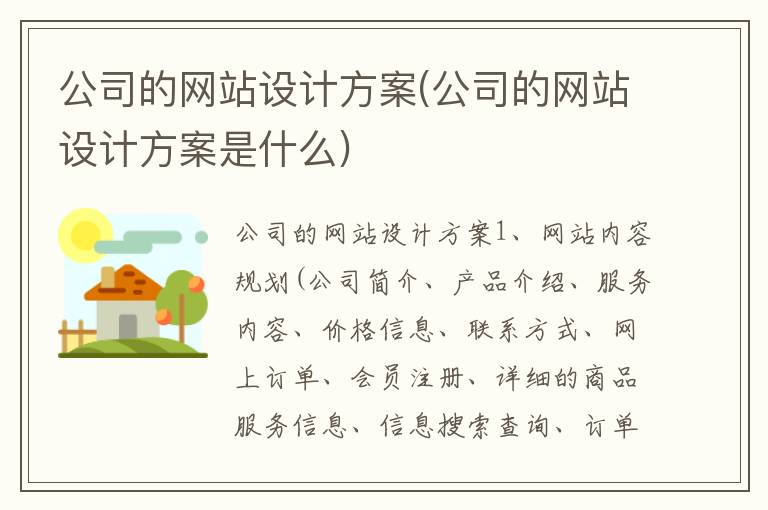 公司的网站设计方案(公司的网站设计方案是什么)