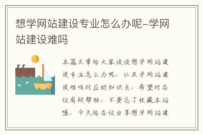 想学网站建设专业怎么办呢-学网站建设难吗