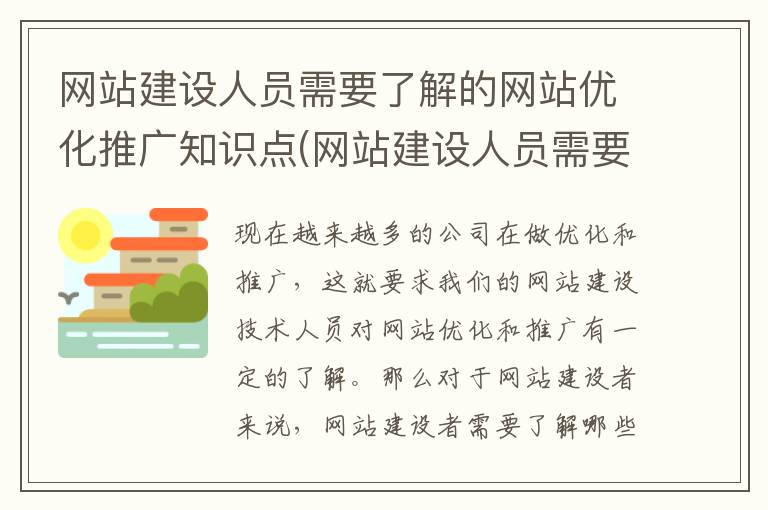 网站建设人员需要了解的网站优化推广知识点(网站建设人员需要了解的网站优化推广知识有哪些)