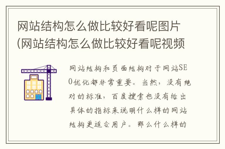 网站结构怎么做比较好看呢图片(网站结构怎么做比较好看呢视频)