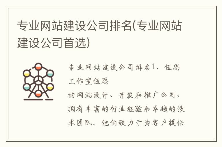 专业网站建设公司排名(专业网站建设公司首选)