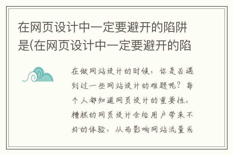 在网页设计中一定要避开的陷阱是(在网页设计中一定要避开的陷阱是什么)