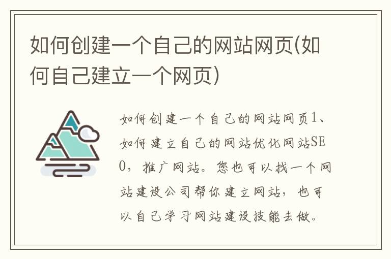 如何创建一个自己的网站网页(如何自己建立一个网页)