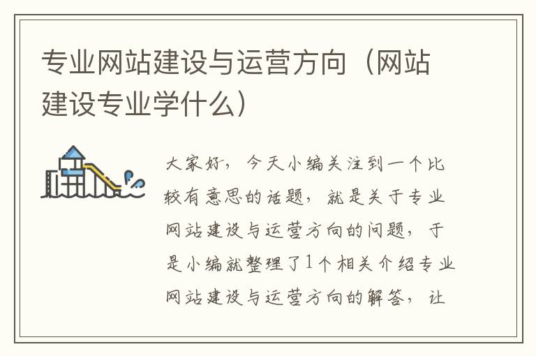 专业网站建设与运营方向（网站建设专业学什么）