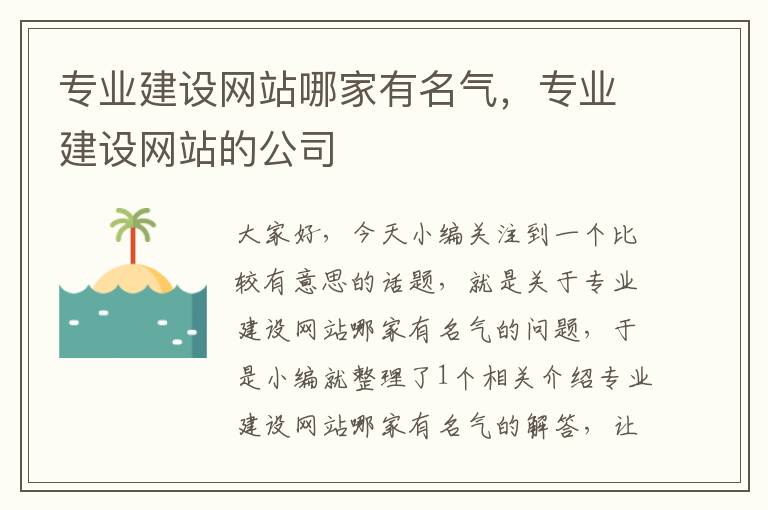 专业建设网站哪家有名气，专业建设网站的公司