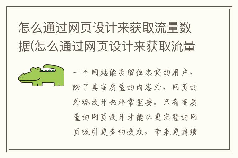 怎么通过网页设计来获取流量数据(怎么通过网页设计来获取流量信息)