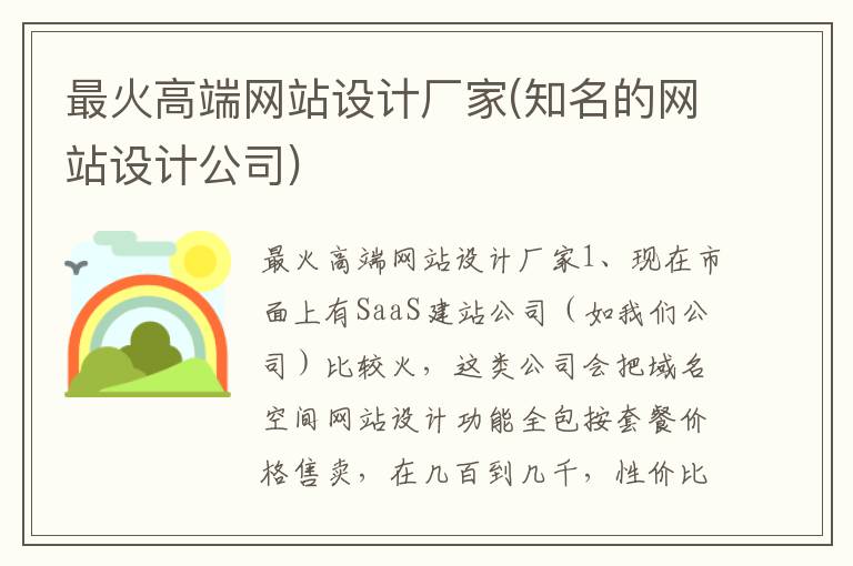 最火高端网站设计厂家(知名的网站设计公司)