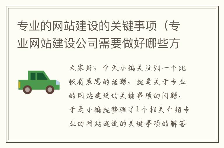 专业的网站建设的关键事项（专业网站建设公司需要做好哪些方面的工作）