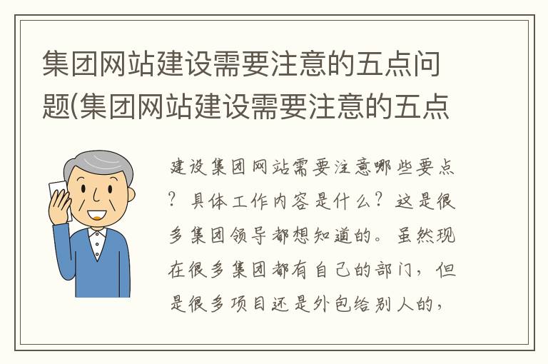 集团网站建设需要注意的五点问题(集团网站建设需要注意的五点要求)