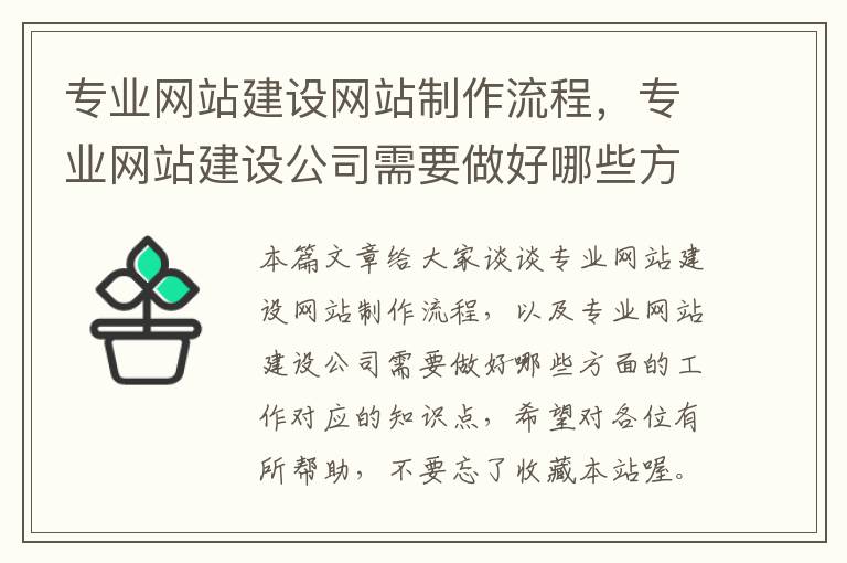 专业网站建设网站制作流程，专业网站建设公司需要做好哪些方面的工作