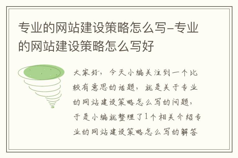 专业的网站建设策略怎么写-专业的网站建设策略怎么写好